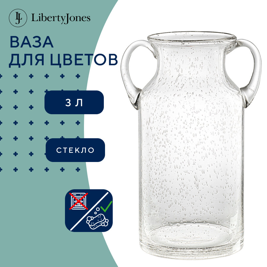 Ваза для цветов и сухоцветов Flowi 29 см стеклянная настольная с ручками 3 л Liberty Jones LJ0000284
