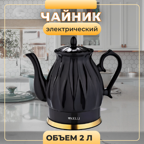 Чайник Kelli KL-1341 керамический объём 20л черный 359900₽