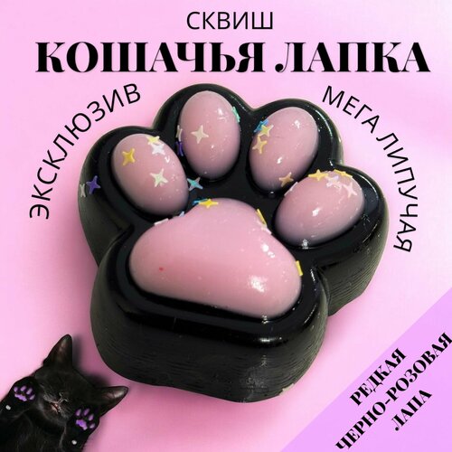 Сквиш Кошачья лапка черная липучая Антистресс 800₽