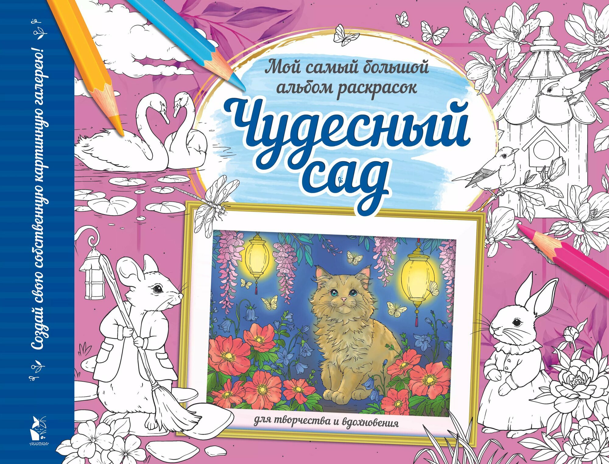 Чудесный сад  Мой самый большой альбом раскрасок