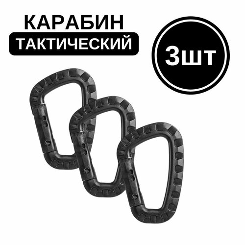 Тактический карабин пластиковый(ABS пластик) 3 шт / Туристический вспомогательный карабин, черный