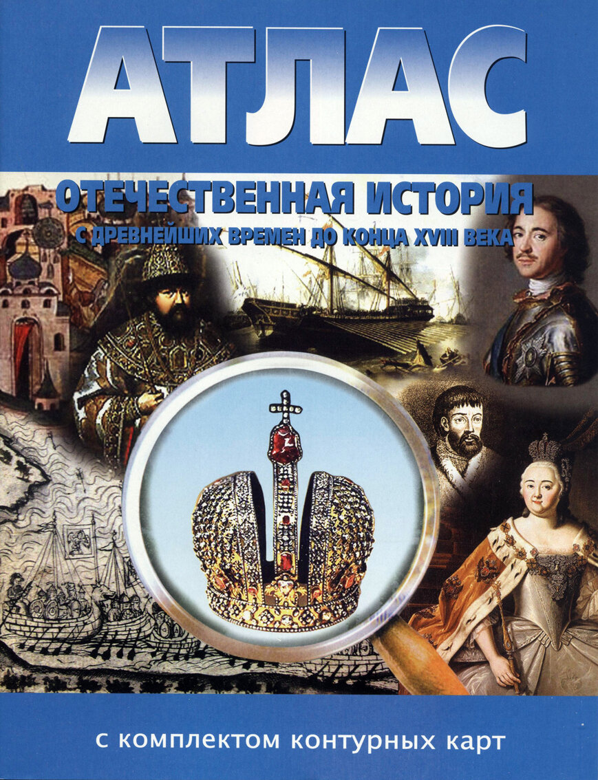 Отечественная история с древнейших времен до конца XVIII в. Атлас с комплектом контурных карт.