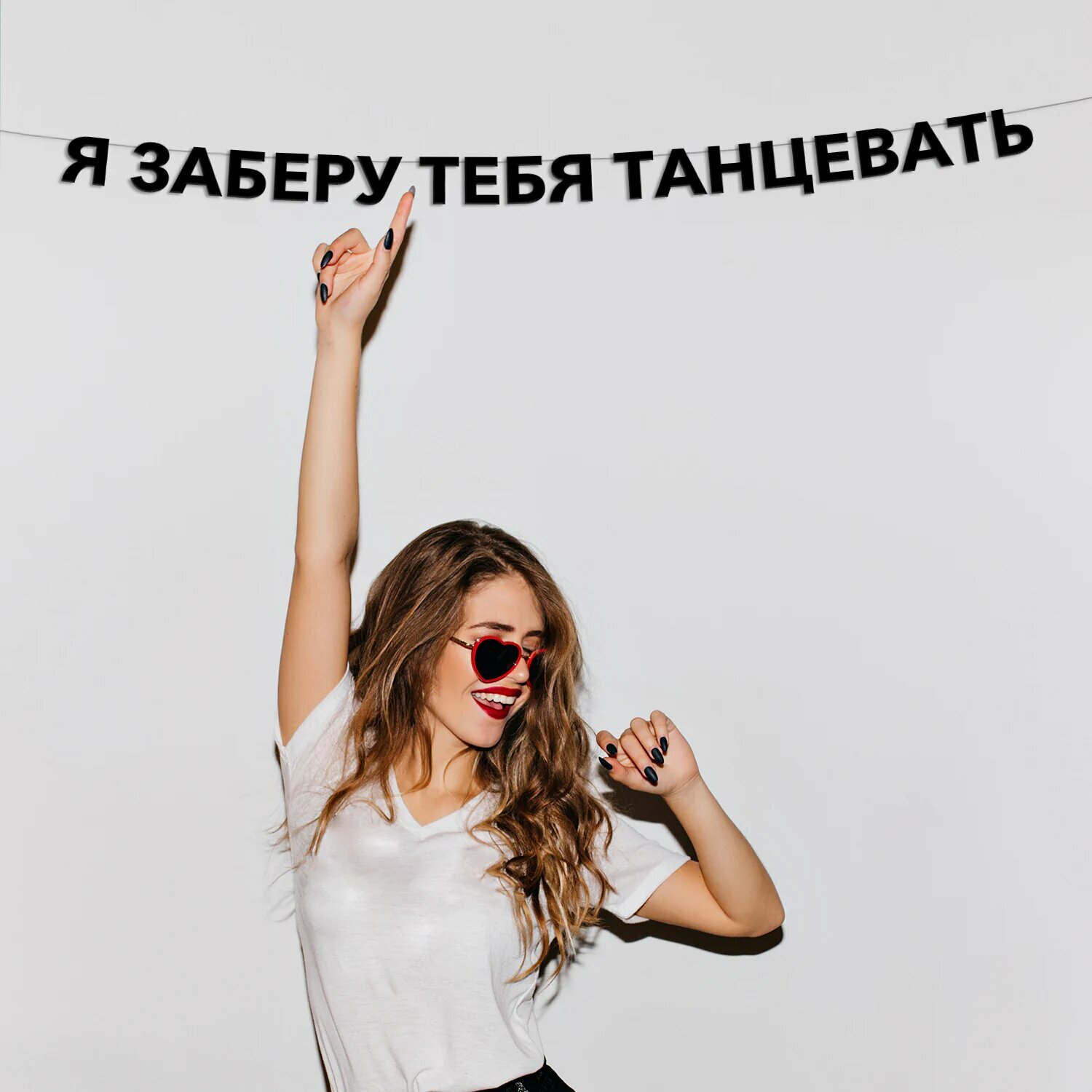Гирлянда растяжка Я заберу тебя танцевать