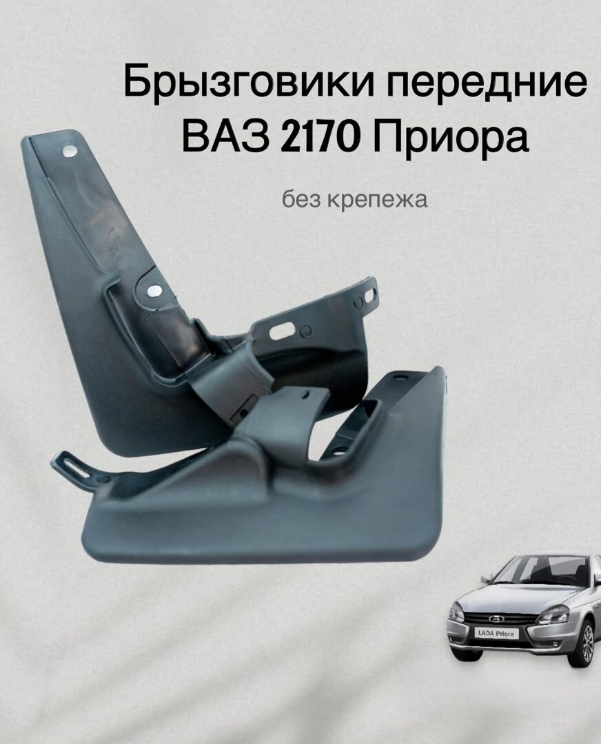 Брызговики (фартуки) переднего колеса без крепежа (2 шт) ВАЗ 2170 / Балаково