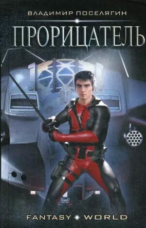 Прорицатель (Владимир Поселягин) - фото №1