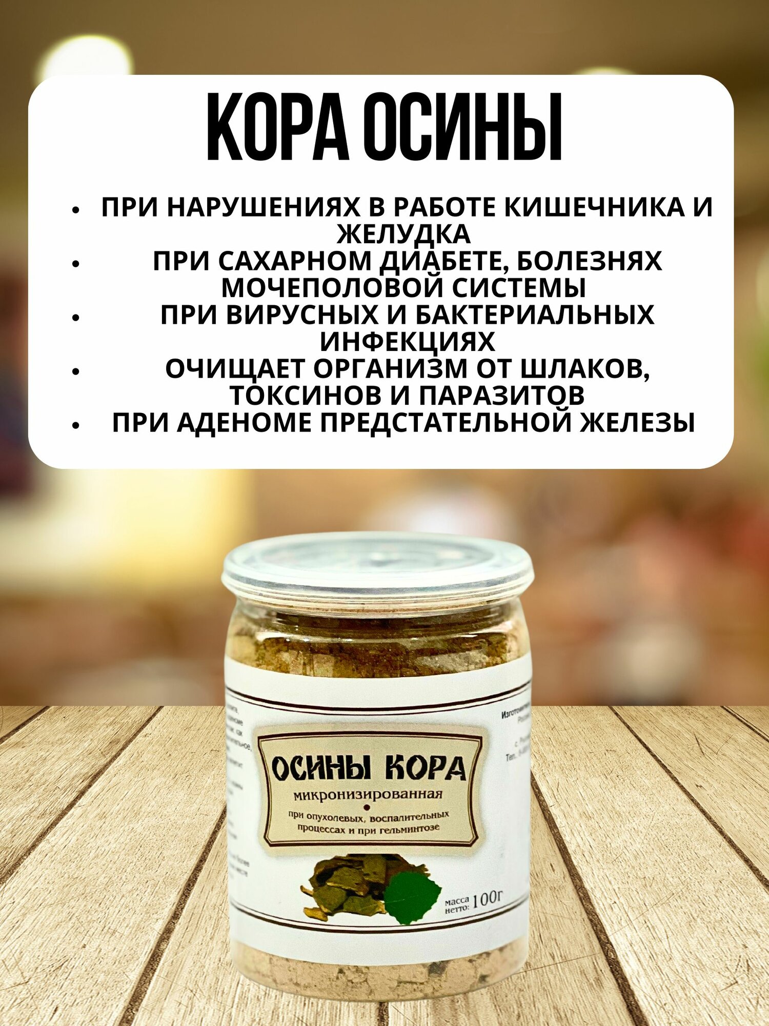 Осины кора микронизированная, натуральная (Рецепты Гордеева) (3 шт. по 100гр в упаковке) — фото 1