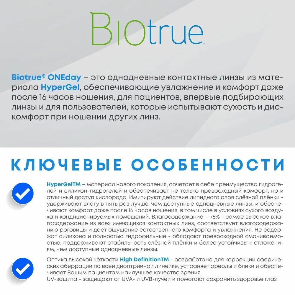 Bausch + Lomb Контактные линзы Biotrue ONEday, 90 шт, -3.50 / 8.6/ 1 день, однодневные — фото 1