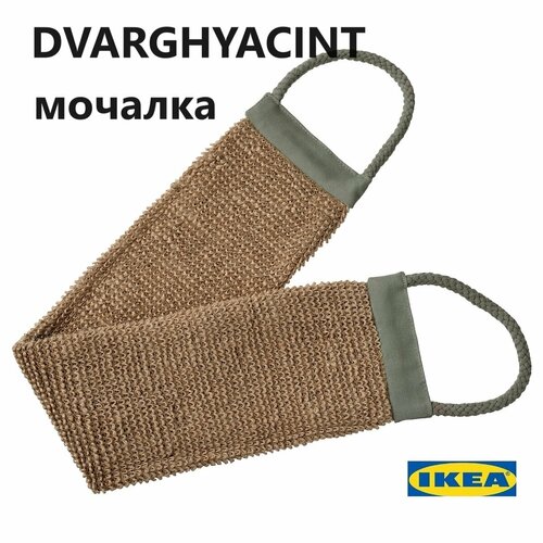 Мочалка икеа дваригиацинт мочалка для тела IKEA DVARGHYACINT с ручками 54 см 1210₽