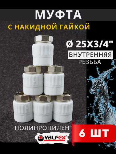 Изображение товара Муфта с накидной гайкой 25х3/4 внутренняя резьба, полипропиленовая PPRC (Valfex) 6шт.