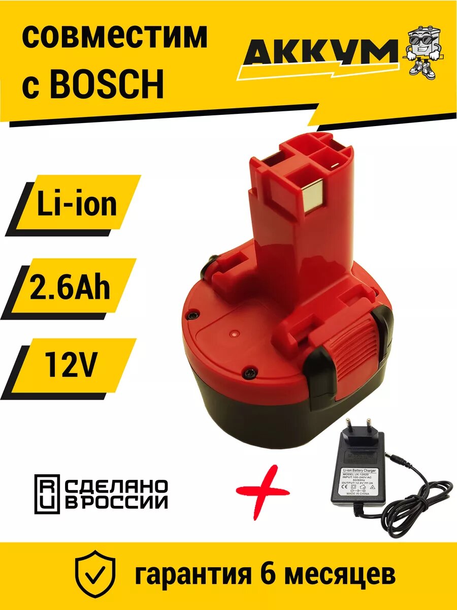 Аккумулятор для BOSCH BAT048 9.6V-12V 2.6Ah Li-ion + ЗУ