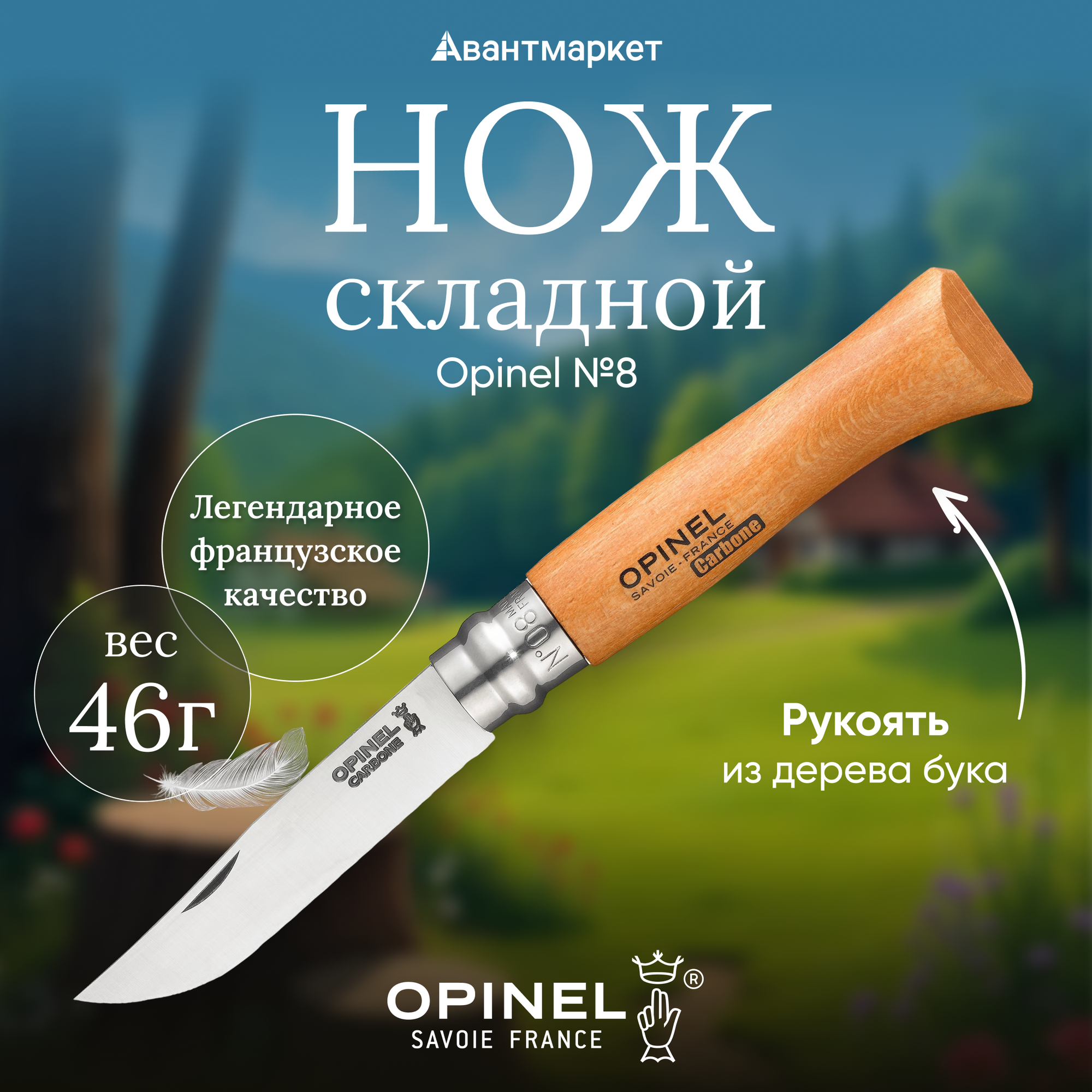 Нож Opinel №8, углеродистая сталь, рукоять из дерева бука, 113080