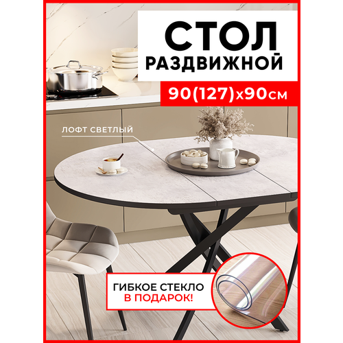 Стол кухонный раздвижной круглый Лофт, 90х90см