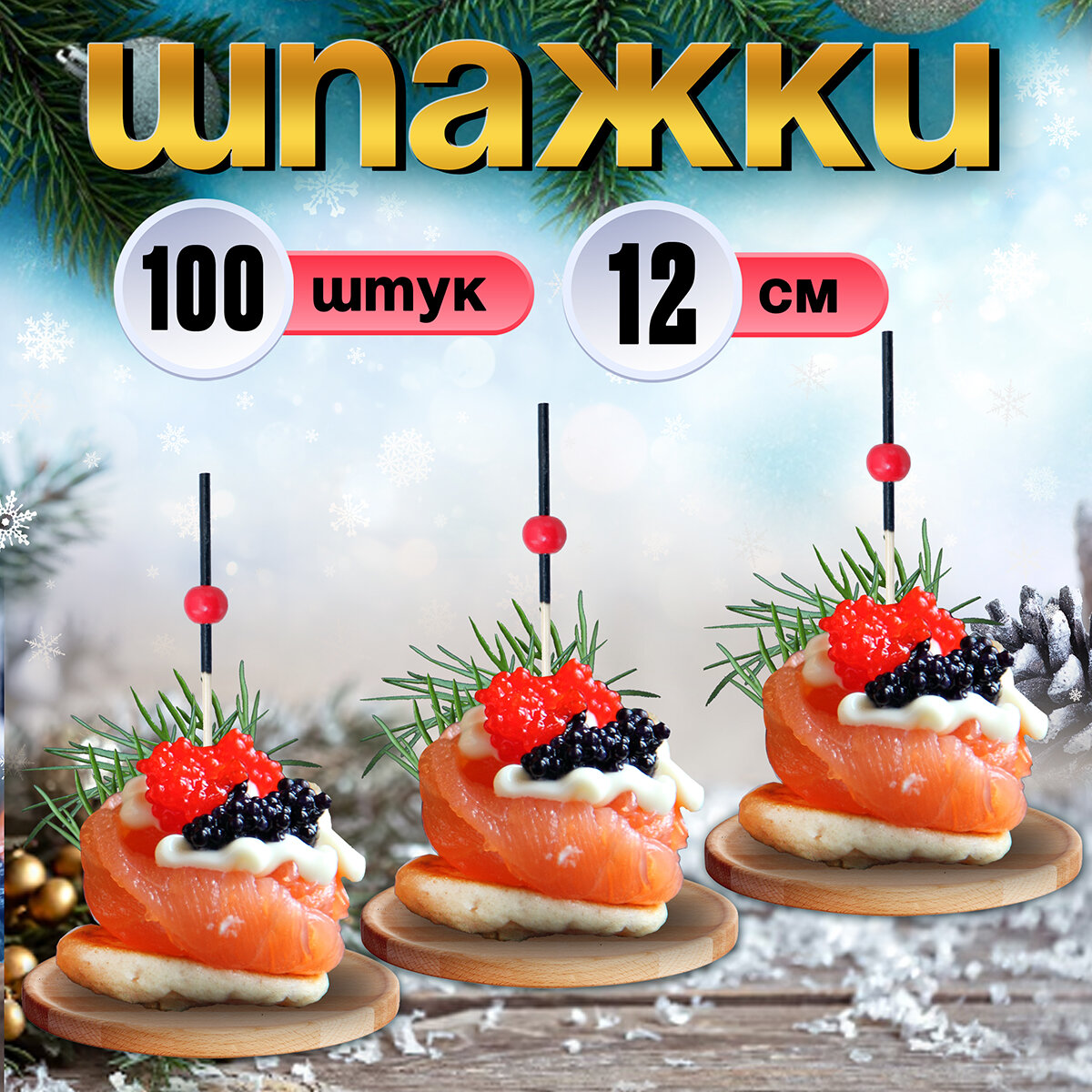 Пика шпажка бамбуковая для канапе красная жемчужина 12 см, 100 штук Optiline
