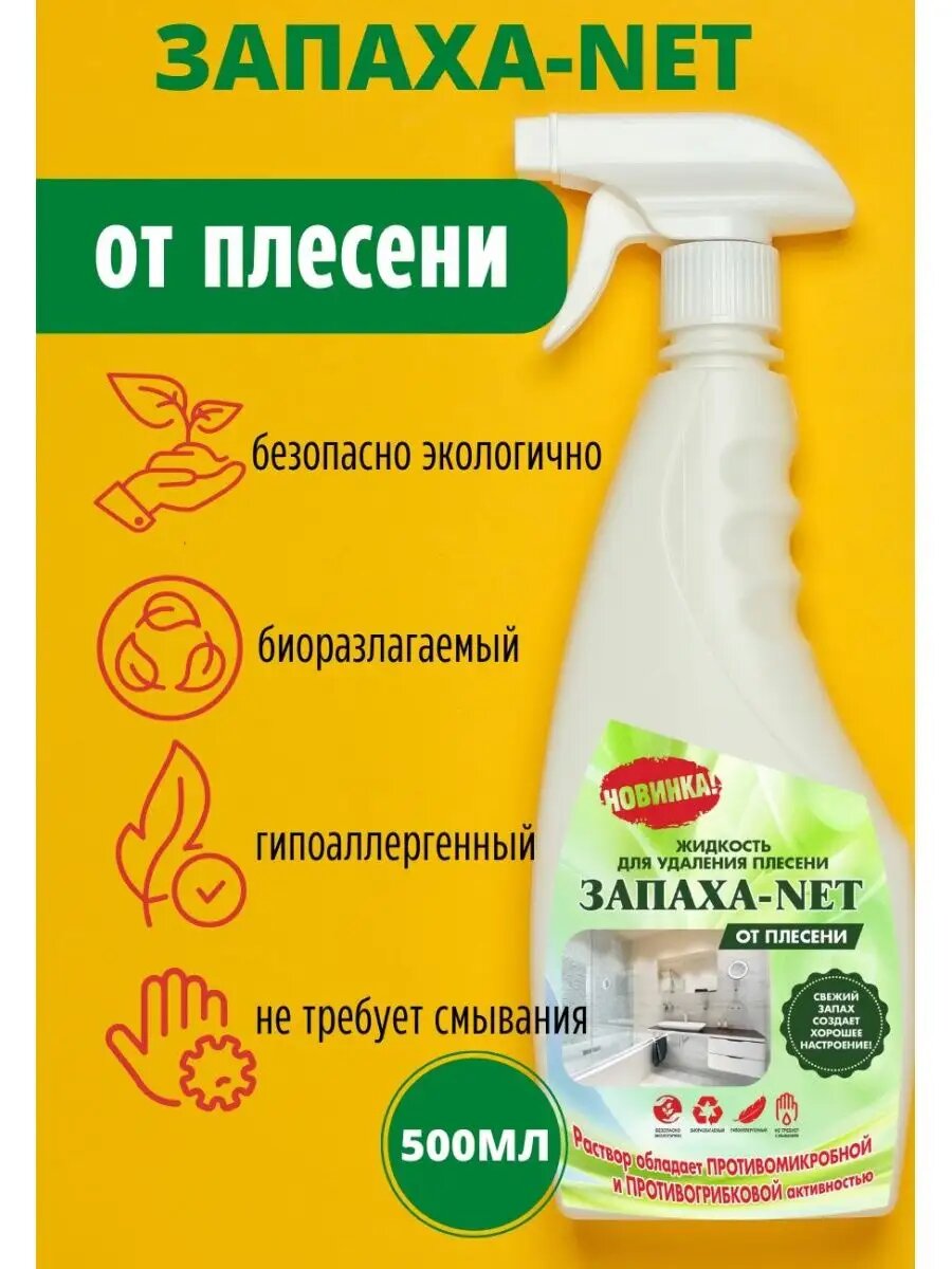 Уничтожитель плесени "запаха-net", Россия, биоразлогаемый, 0,5 л