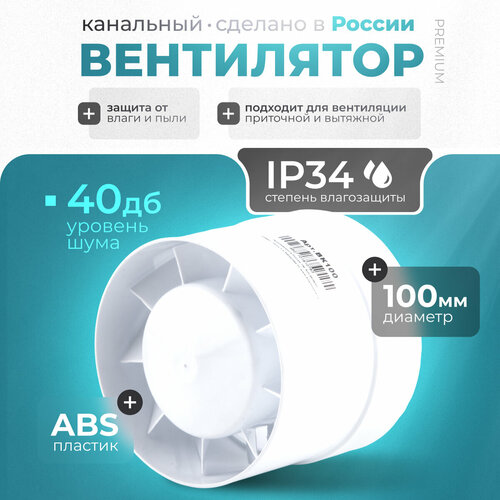 Вентилятор канальный, D100, 10 Вт, 105 м3/ч, 40 дБ (А) белый
