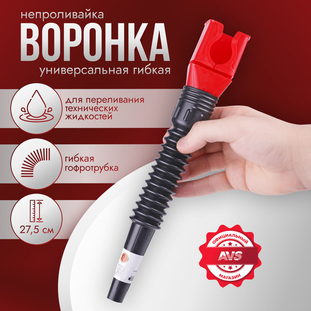 Воронка универсальная OF-050 диаметр 50мм длина 275мм