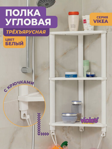 Изображение товара Полка для ванной комнаты угловая VIKEA 3 яруса, цвет белый / подвесная полочка настенная на кухню