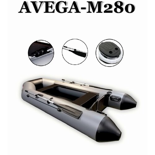 Лодка AVEGA М280 серый/черный
