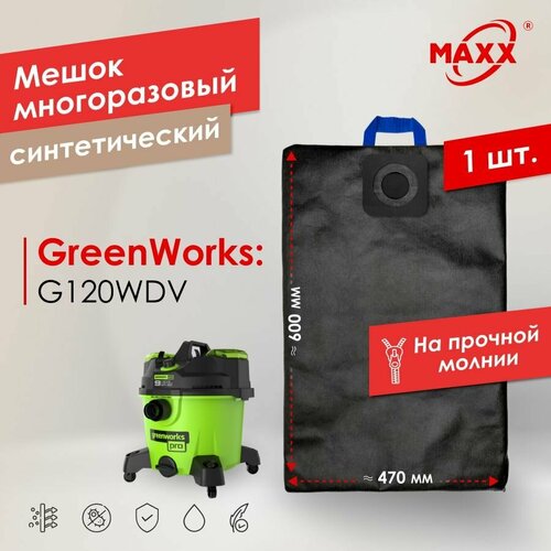 Мешок - пылесборник многоразовый на молнии для пылесоса GreenWorks G120WDV 1000₽
