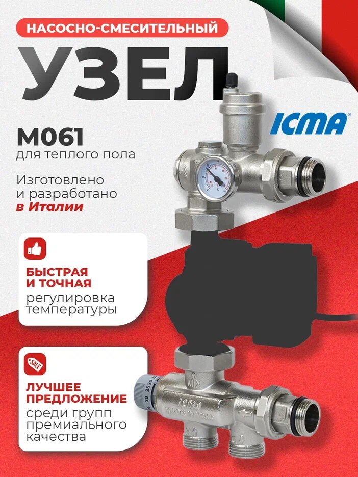 M061 Узел регулировки температуры (Насосно-смесительный узел) (ICMA Италия) 87M0615006