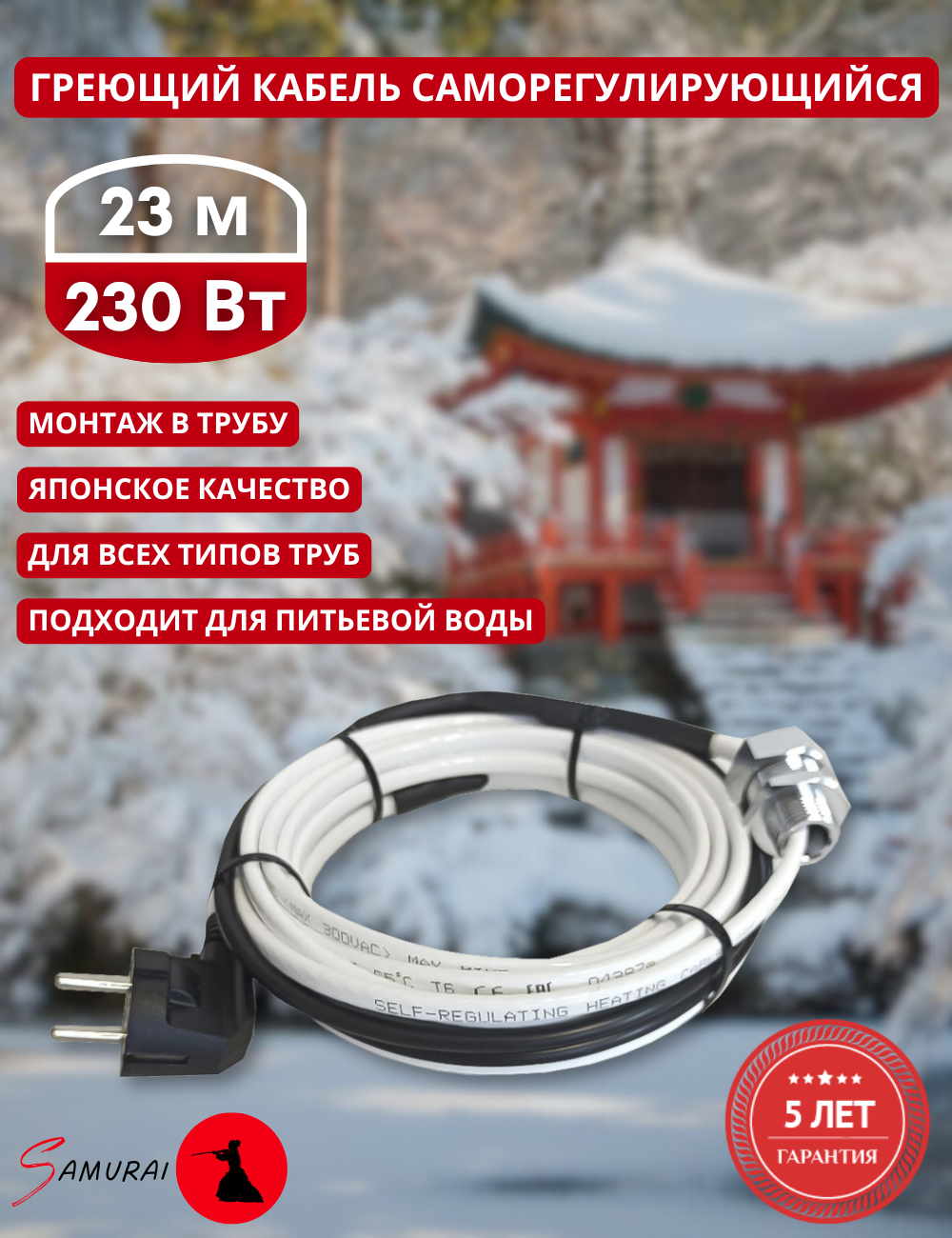Греющий кабель в трубу саморегулирующийся Samurai 23м 230Вт для водопровода