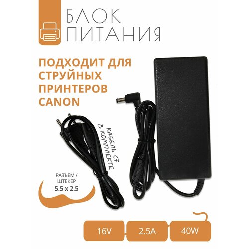 Блок питания 16V 25A для струйных принтеров CANON с разъемом 55x25 2990₽
