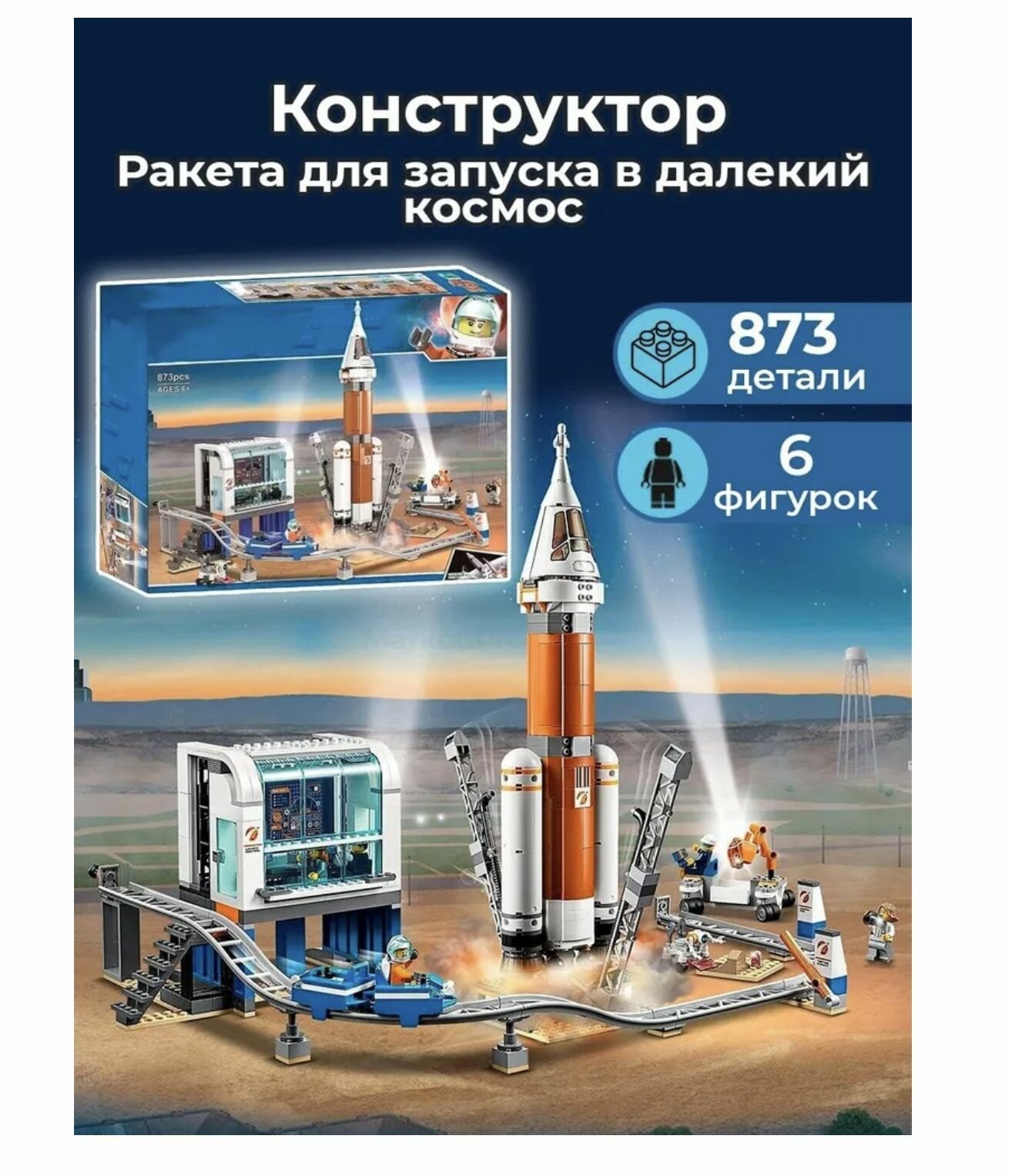 Конструктор для детей Ракета для запуска в далекий космос 11387 873 детали