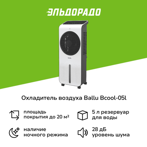 Охладитель воздуха Ballu BCOOL-05L VX_DC 8799₽