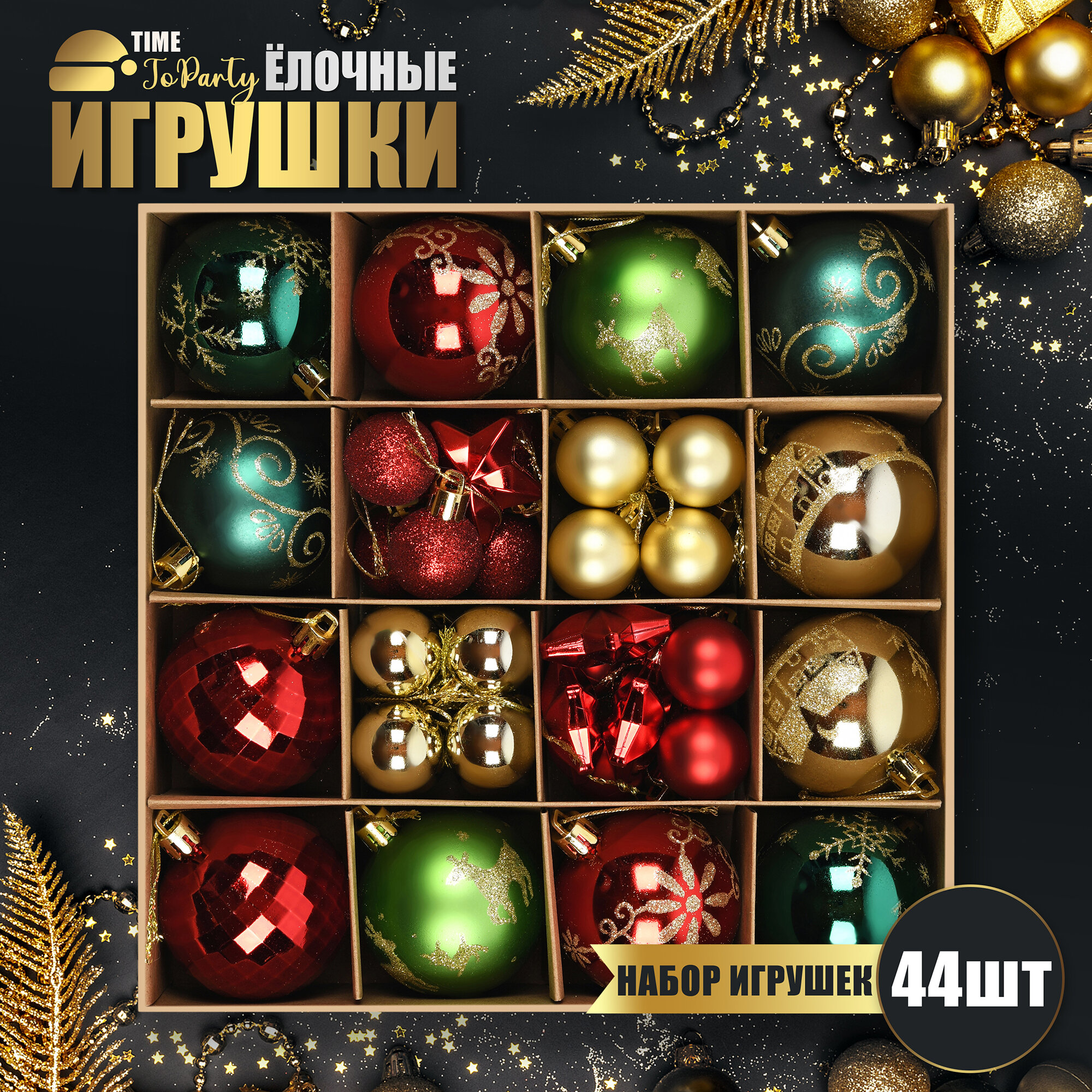 Елочные игрушки новогодние TIME TO PARTY Набор шаров - 44 штуки