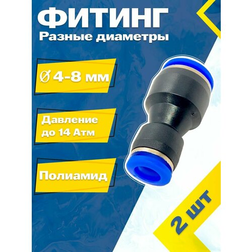 фото Фитинг трубок прямой пластиковый с разными диаметрами 4х8 мм (2 шт) пневмофитинг mgf