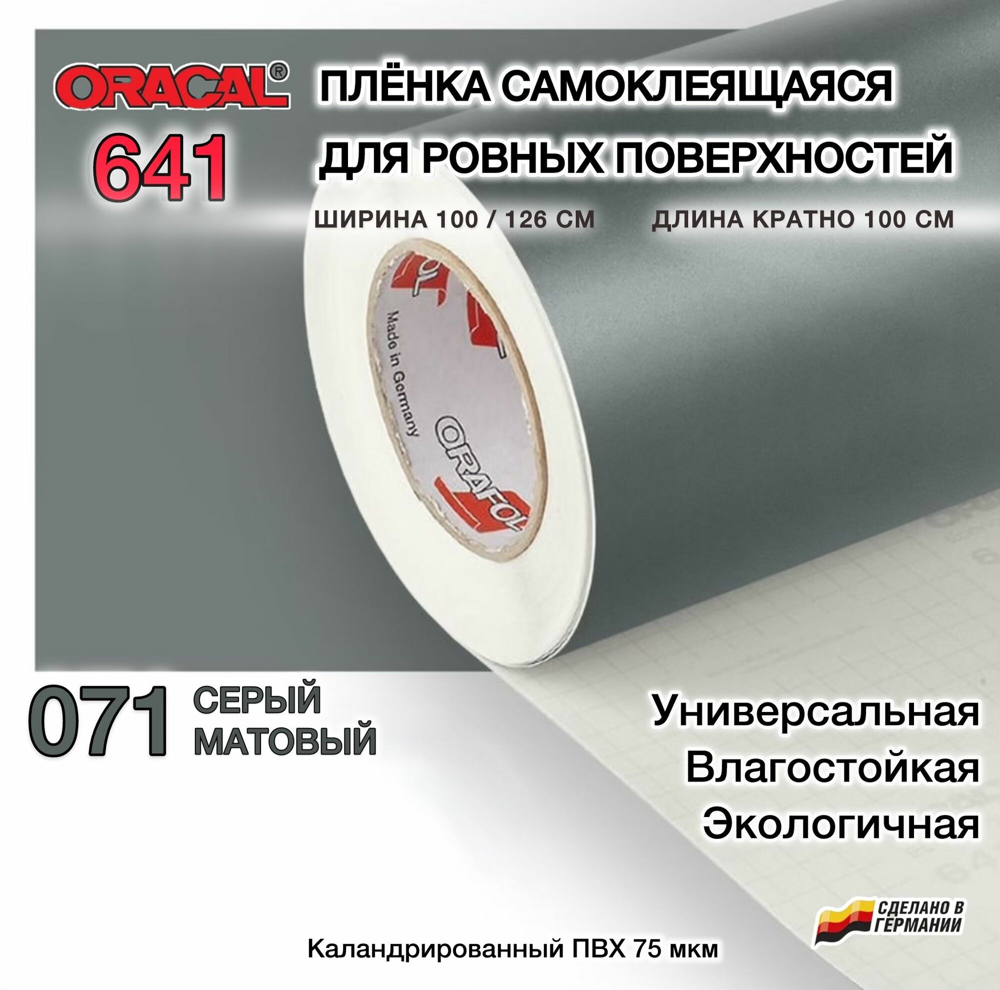 Пленка 100х100см серая матовая самоклеящаяся Oracal 641-071 (Оракал 641)
