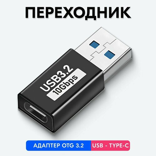 Переходник с USB на Type-C (3.2)