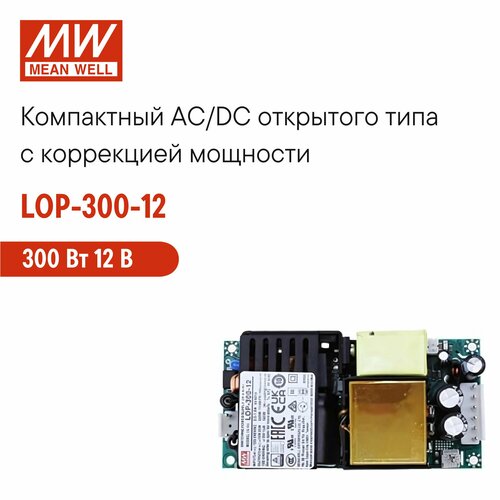 LOP-300-12 MEAN WELL Блок питания AC/DC открытого типа, 300 Вт 12 В, с коррекцией мощности, компактный, универсальный, для промышленных, информационных, бытовых и медицинских устройств