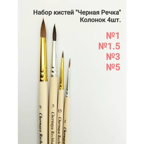 Набор кистей Колонок Черная Речка 4шт 920₽