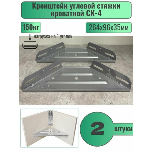 Стяжка для кроватей угловая / Кронштейн угловой стяжки кроватной СК-4, комплект 2шт.