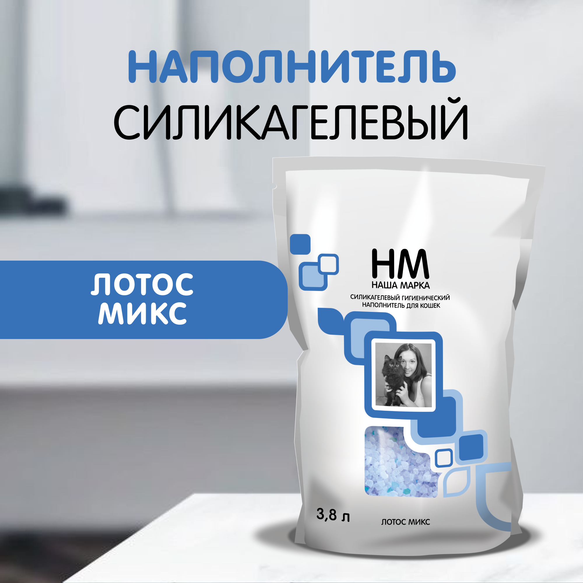 Наполнитель для кошачьего туалета Наша Марка "Лотос", силикагелевый, 3,8 л