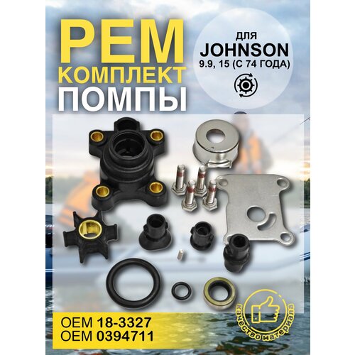 Ремкомплект помпы для Johnson Evinrude 9.9 - 15 (с 74 года). ОЕМ: 18-3327 ; 0394711