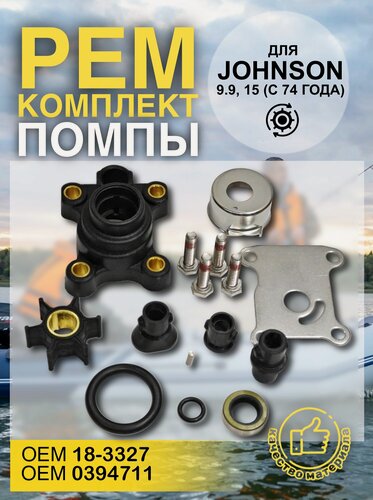 Изображение товара Ремкомплект помпы для Johnson Evinrude 9.9 - 15 (с 74 года). ОЕМ: 18-3327 ; 0394711