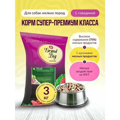 Гранд Дог 3 кг, Grand dog Meat с кусочками говяжьих мясопродуктов (легкое и рубец) для собак мелких пород
