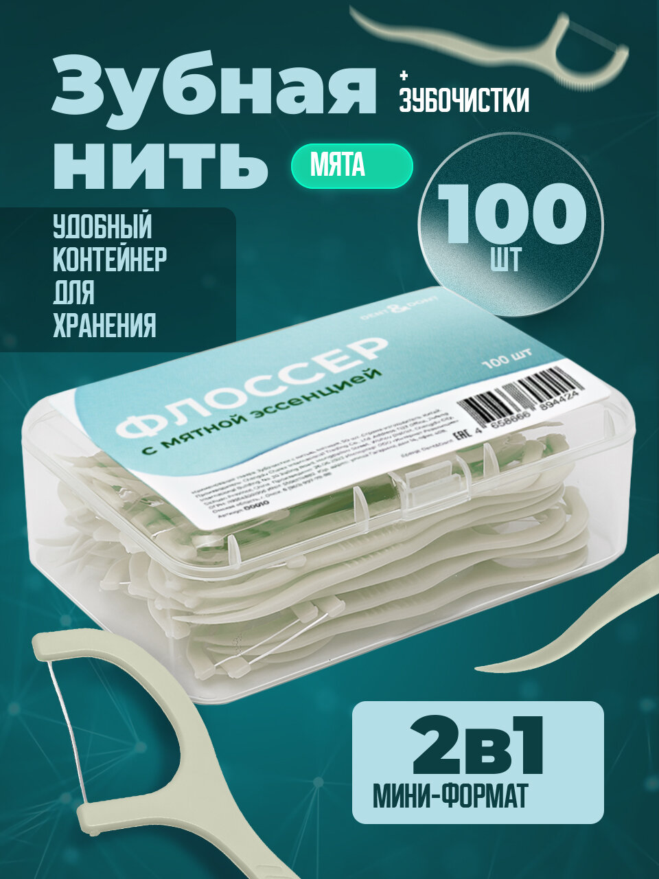 Зубочистки с нитью флоссер DENT  DONT мятные 100 шт