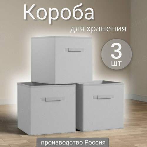 Коробки для хранения вещей, игрушек, белья, набор 3 шт, длина 31 см, ширина 31 см, высота 31см, светло-серый цвет