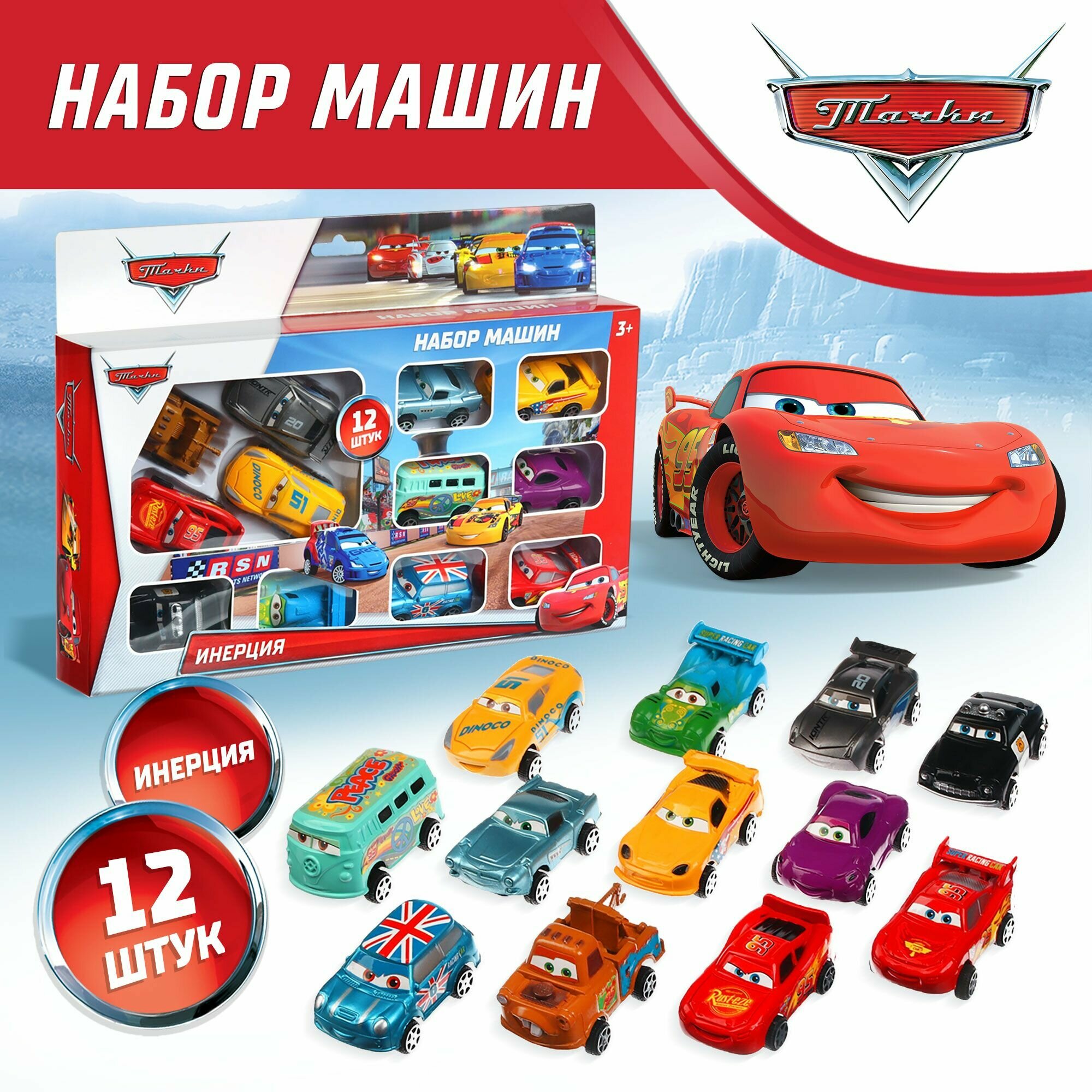 Машинки для мальчиков инерционные Тачки набор машинок 12 шт
