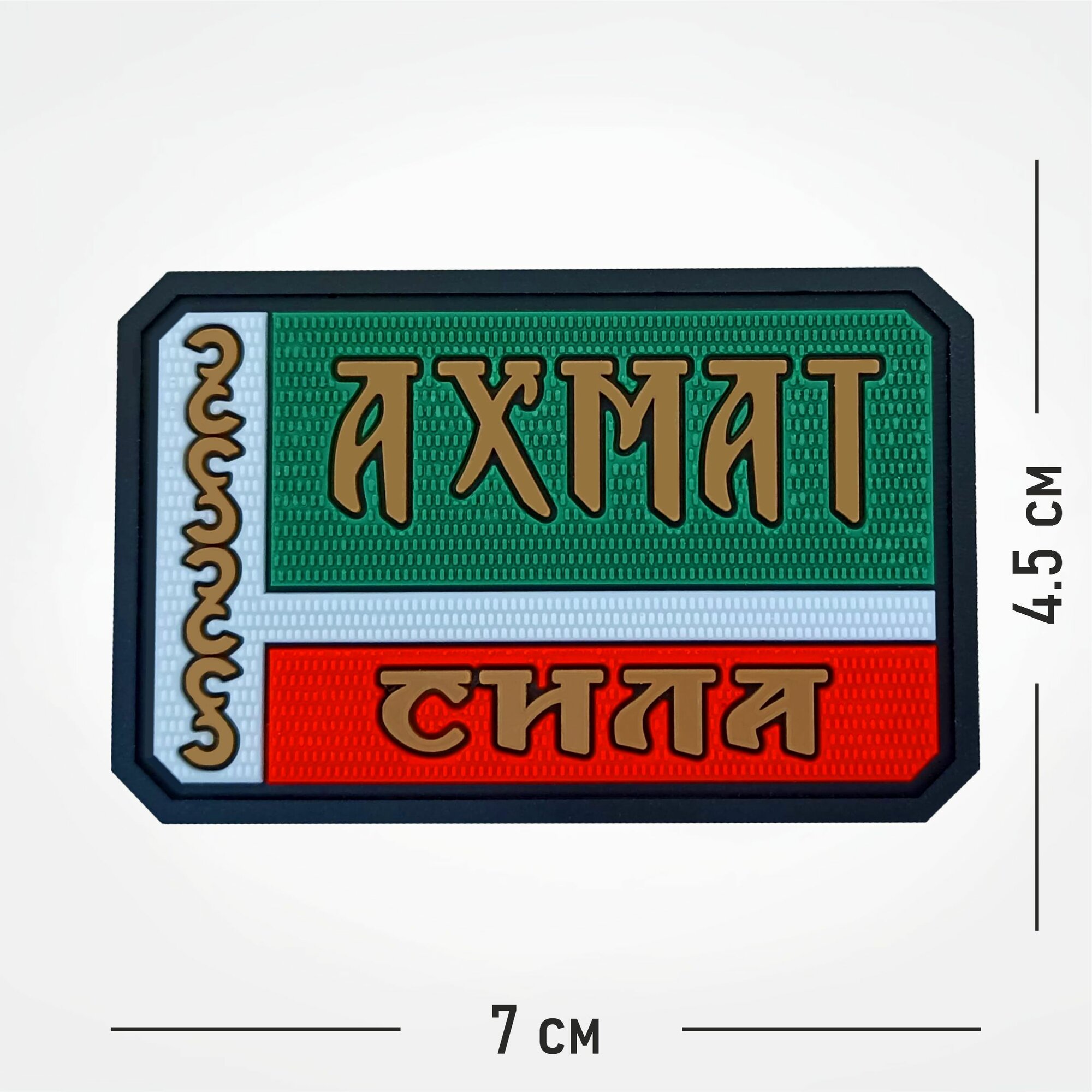 Шеврон на липучке "Ахмат Сила" черный фон