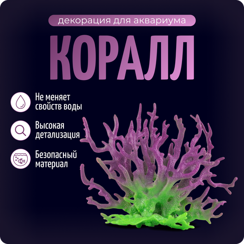Декор для аквариума, коралл фиолетовый - зеленый, 14,5 см, COLOR Si