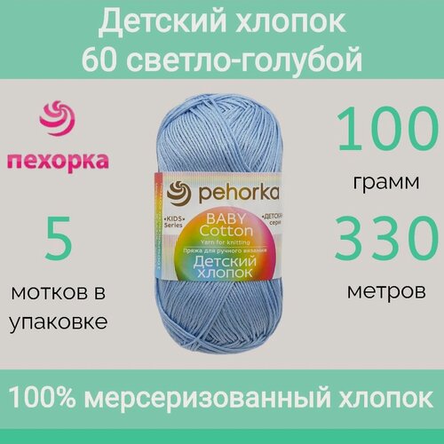 Изображение товара Пряжа Пехорка Детский хлопок цвет 60 светло-голубой (100г/330м, упаковка 5 мотков)
