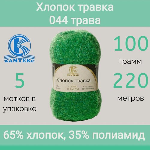 Изображение товара Пряжа Камтекс Хлопок травка 044 трава (100г/220м, упаковка 5 мотков)