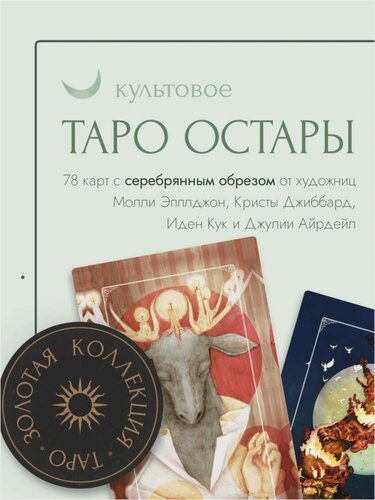 Изображение товара Эпплджон М, Кук И, Джиббард К. Ostara Tarot. Таро Остары (78 карт и руководство для гадания в подарочном оформлении)