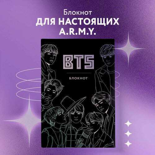 Изображение товара BTS. Блокнот (подарочное издание) (А5, твердый переплет, метал. пл, 80 л.)