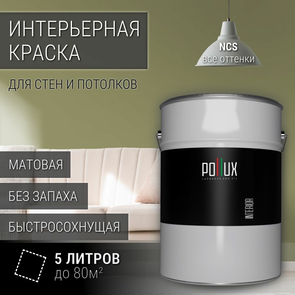 Краска моющаяся интерьерная для стен и потолков, Pollux INTERIOR без запаха, быстросохнущая, акриловая, матовое покрытие, цвет NCS S 4020-G70Y, 5л.