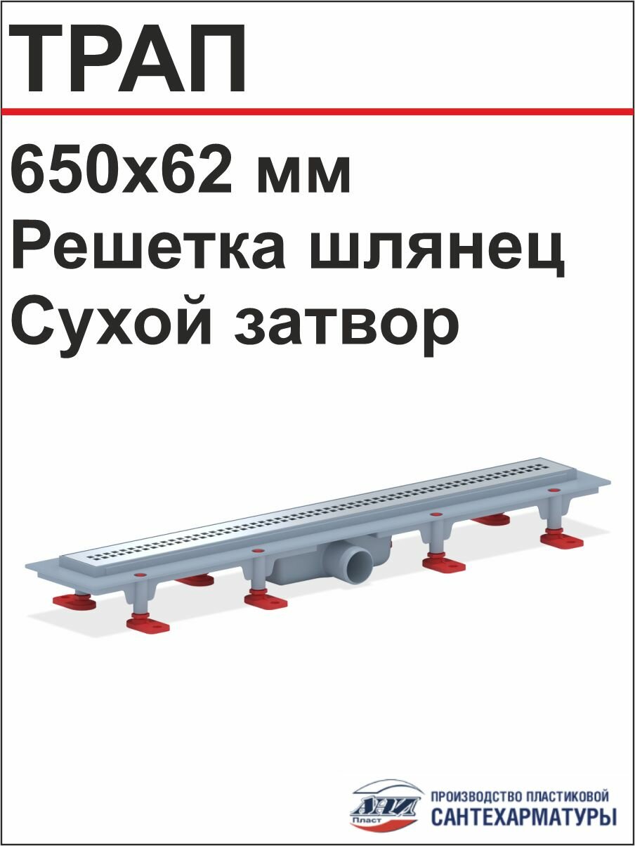 АНИ Душевой трап решётка РИФ 650х62 мм. глянцевая сухой затвор (TLQ1265G)